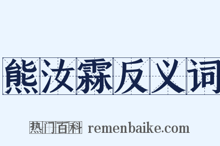熊汝霖反义词是什么意思的图片